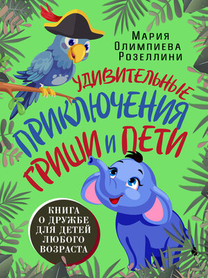 cover image of Удивительные приключения Гриши и Пети